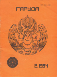 Журнал Гаруда 1994 № 2(7)