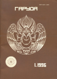 Журнал Гаруда 1996 № 1(IX)
