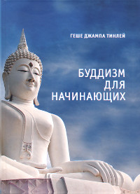 Купить книгу Буддизм для начинающих (уценка) Геше Джампа Тинлей в интернет-магазине Dharma.ru