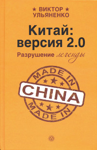 Купить книгу Китай: версия 2.0. Разрушение легенды Ульяненко В. В. в интернет-магазине Dharma.ru