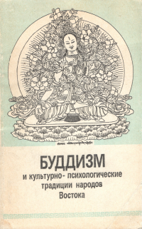 Купить книгу Буддизм и культурно-психологические традиции народов Востока в интернет-магазине Dharma.ru