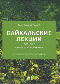 Байкальские лекции 2011-2012. 