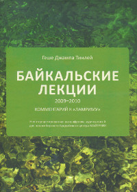 Купить книгу Байкальские лекции 2009-2010 Геше Джампа Тинлей в интернет-магазине Dharma.ru