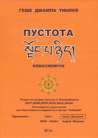 Купить книгу Ретрит по пустоте 2007, 2008, 2009, 2010, 2011, 2012 Геше Джампа Тинлей в интернет-магазине Dharma.ru