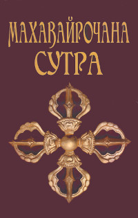 Купить книгу Махавайрочана-сутра (твердый переплет). Сутра великого Вайрочаны о становлении Буддой в интернет-магазине Dharma.ru