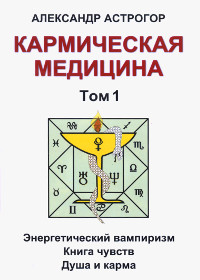 Кармическая медицина. Том 1. 