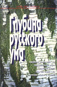 Купить книгу Глубина русского ума Лама Оле Нидал в интернет-магазине Dharma.ru