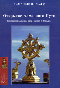 Купить книгу Открытие Алмазного Пути Лама Оле Нидал в интернет-магазине Dharma.ru