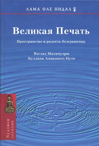 Купить книгу Великая печать Лама Оле Нидал в интернет-магазине Dharma.ru