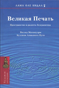 Великая печать. 