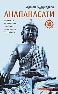 Купить книгу Анапанасати: практика осознавания дыхания в традиции Тхеравады Буддхадаса А. в интернет-магазине Dharma.ru