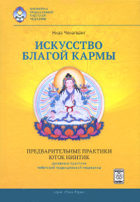 Купить книгу Искусство благой кармы Ченагцанг Н. в интернет-магазине Dharma.ru