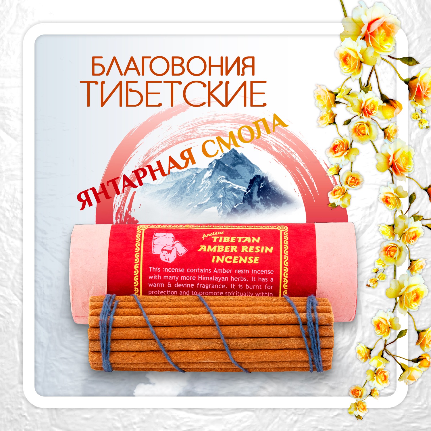 Купить Благовоние Tibetan Amber Resin Incense / янтарная смола, 30 палочек по 11 см в интернет-магазине Dharma.ru