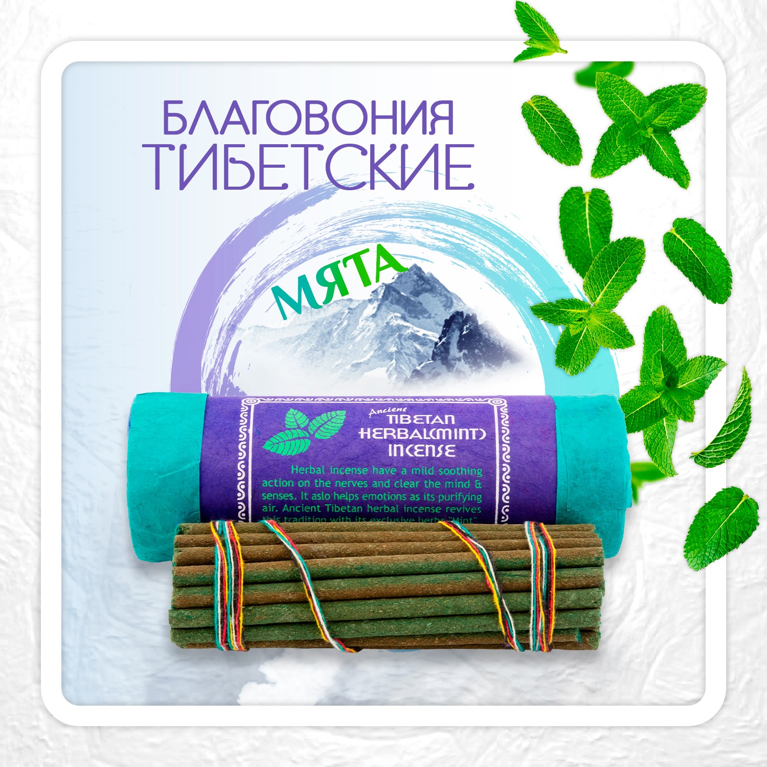 Благовоние Tibetan Herbal Mint Incense / мята, 30 палочек по 11,5 см. 