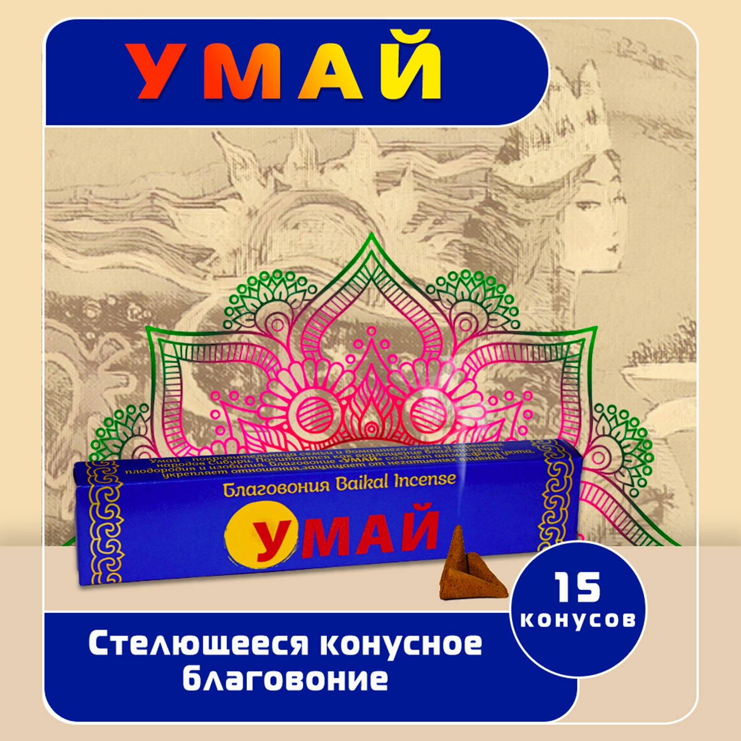 Стелющееся конусное благовоние Умай (Танцующая Дакини), 15 конусов по 3 см. 