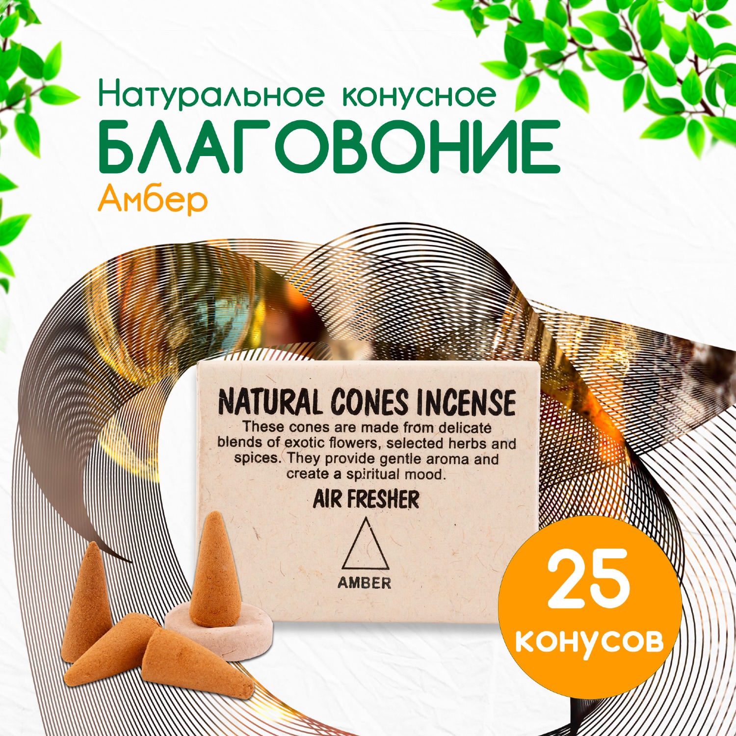 Купить Natural Cones Incense Amber (Натуральное конусное благовоние Амбер), 25 конусов по 3 см в интернет-магазине Dharma.ru