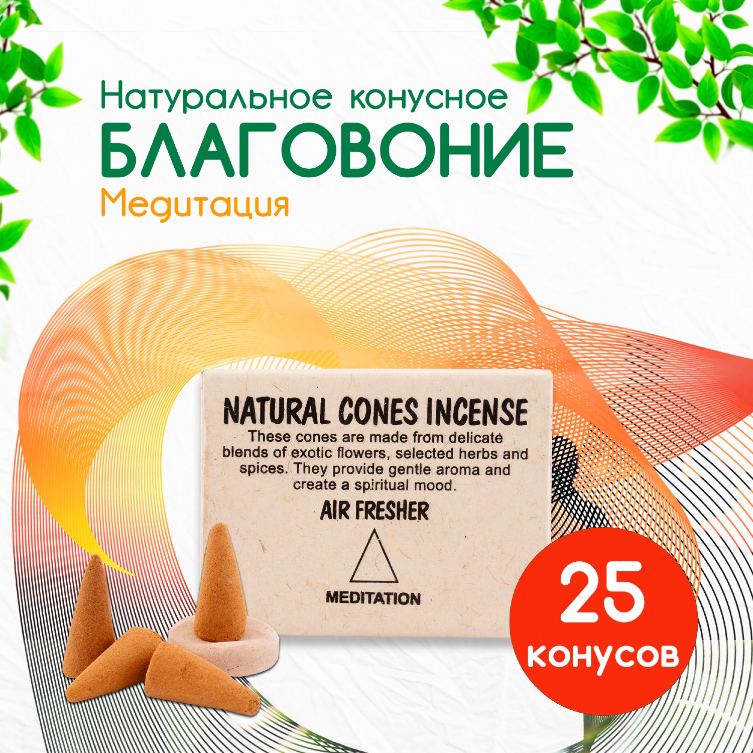 Natural Cones Incense "Meditation" (Натуральное конусное благовоние "Медитационное"), 25 конусов по 3 см. 