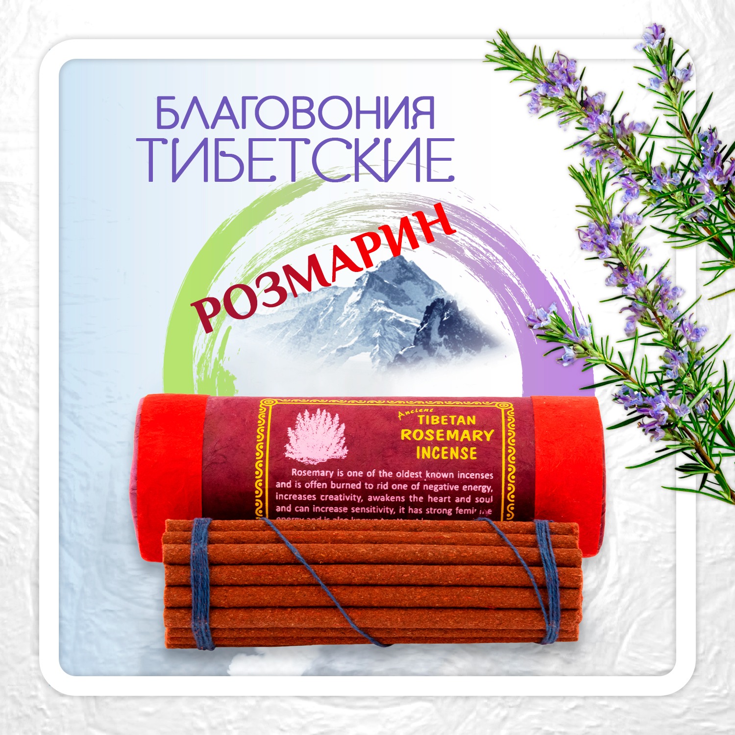 Купить Благовоние Tibetan Rosemary Incense / розмарин, 30 палочек по 11 см в интернет-магазине Dharma.ru