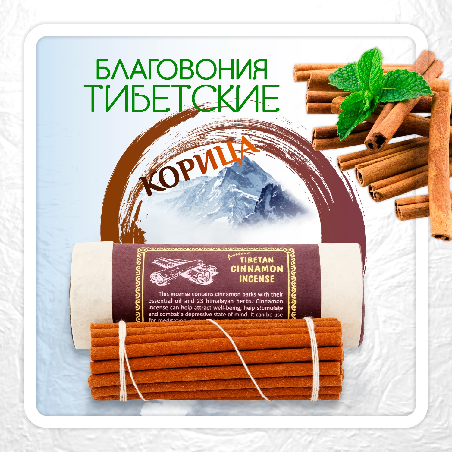 Купить Благовоние Tibetan Cinnamon Incence / корица, 30 палочек по 10,5 см в интернет-магазине Dharma.ru