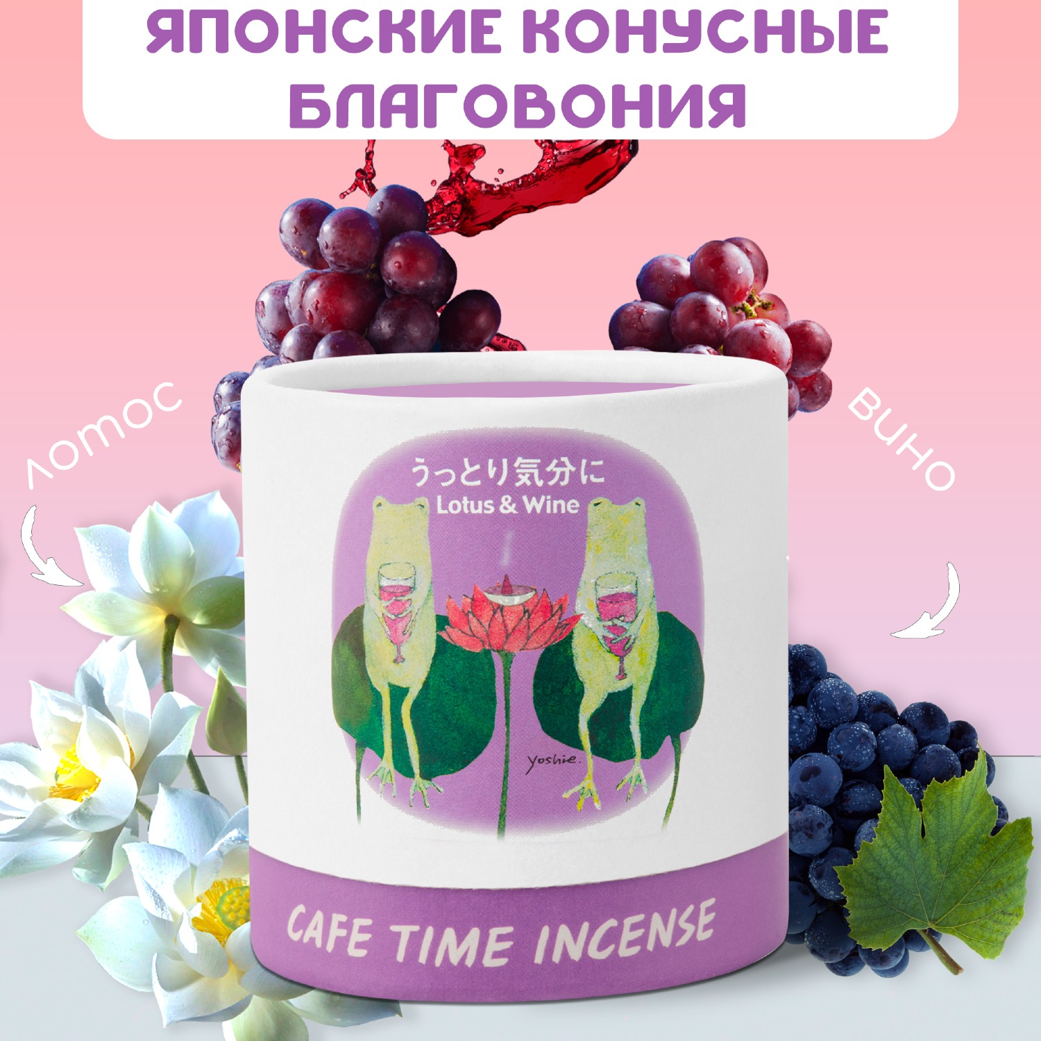 Купить Благовоние CAFE TIME INCENSE — ENCHANTED MOOD (Лотос и вино) 5+5 конусов в интернет-магазине Dharma.ru