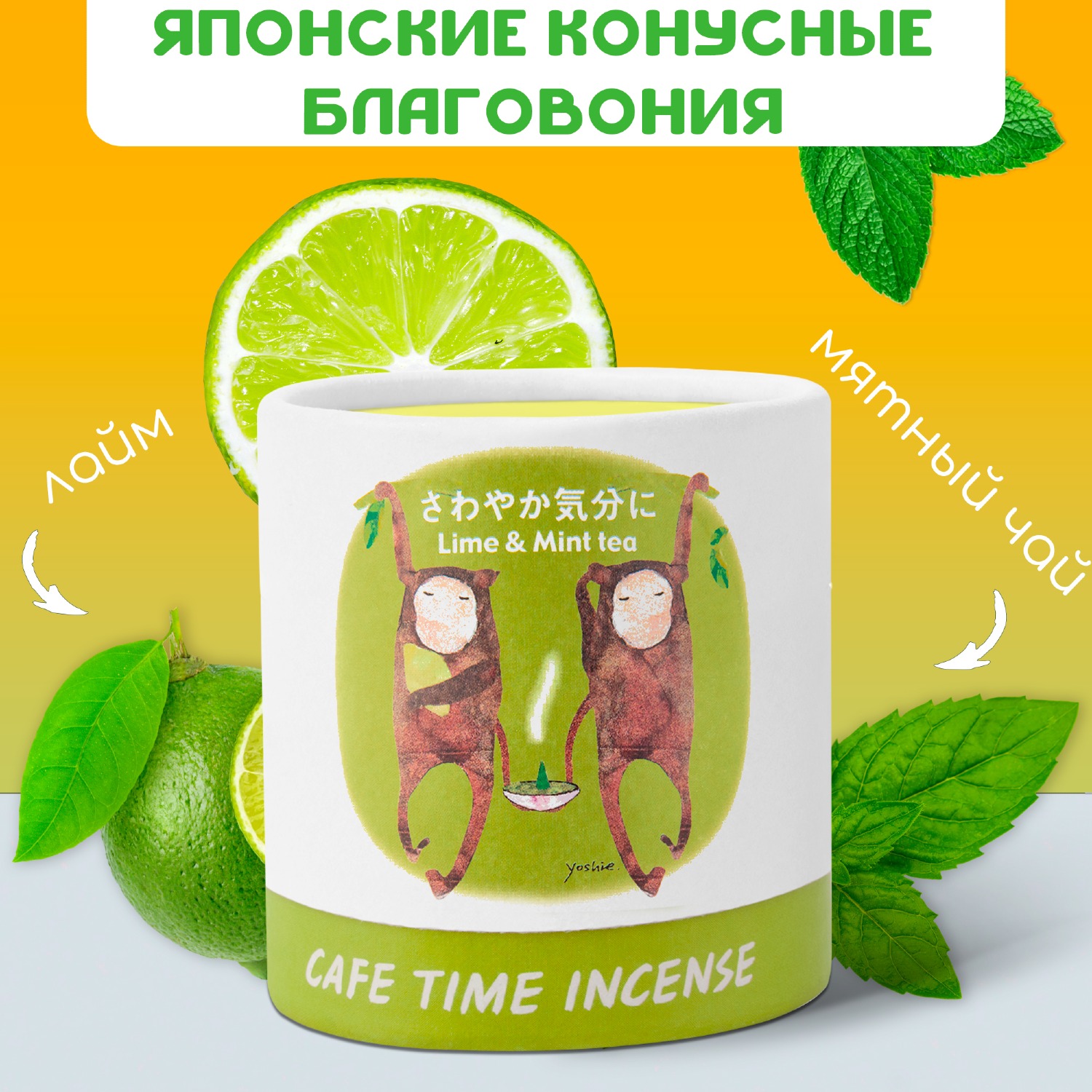 Благовоние CAFE TIME INCENSE — REFRESHED MOOD (Лайм и мятный чай) 5+5 конусов. 