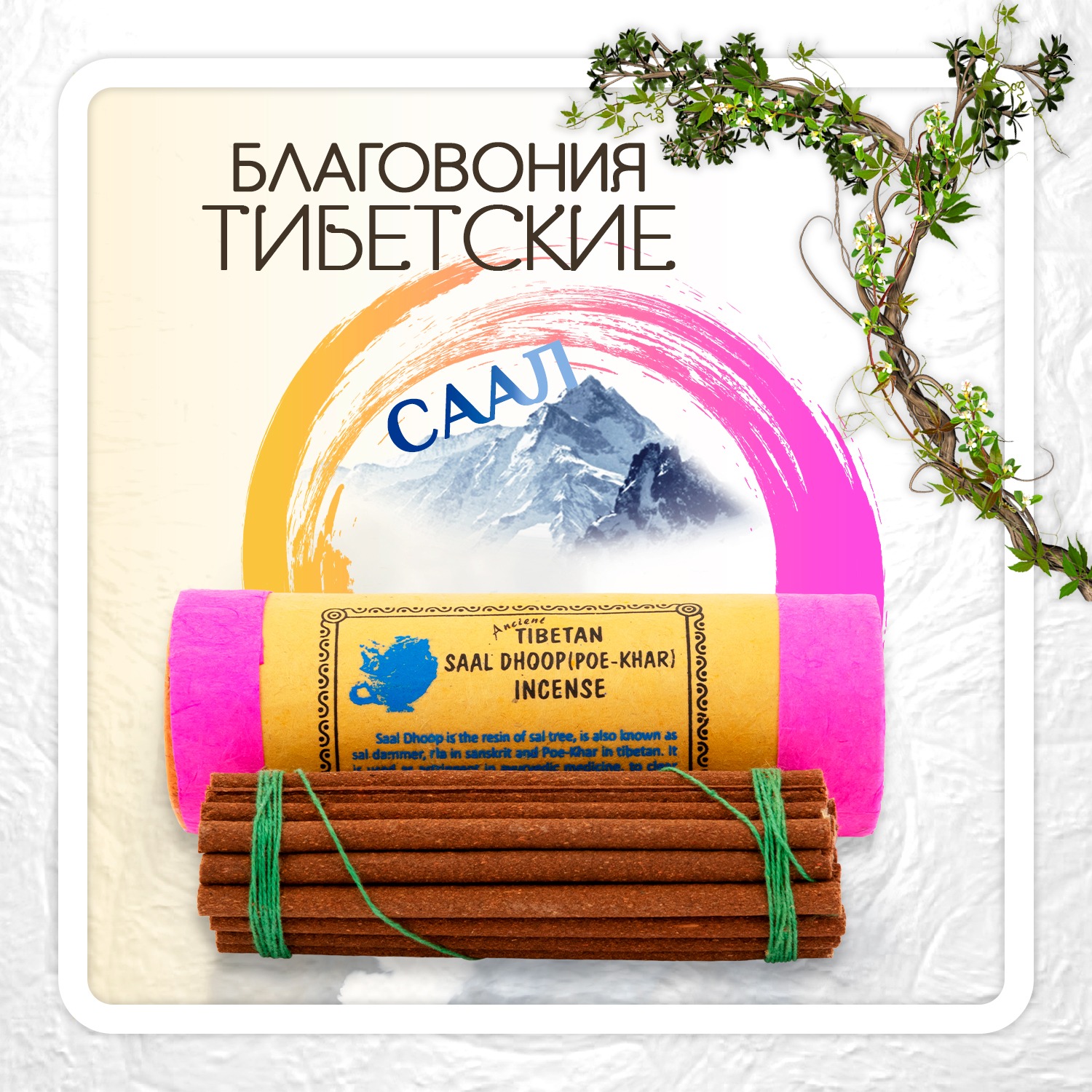 Благовоние Tibetan Saal Dhoop (Poe-Khar) Incense / сал, 30 палочек по 13 см. 