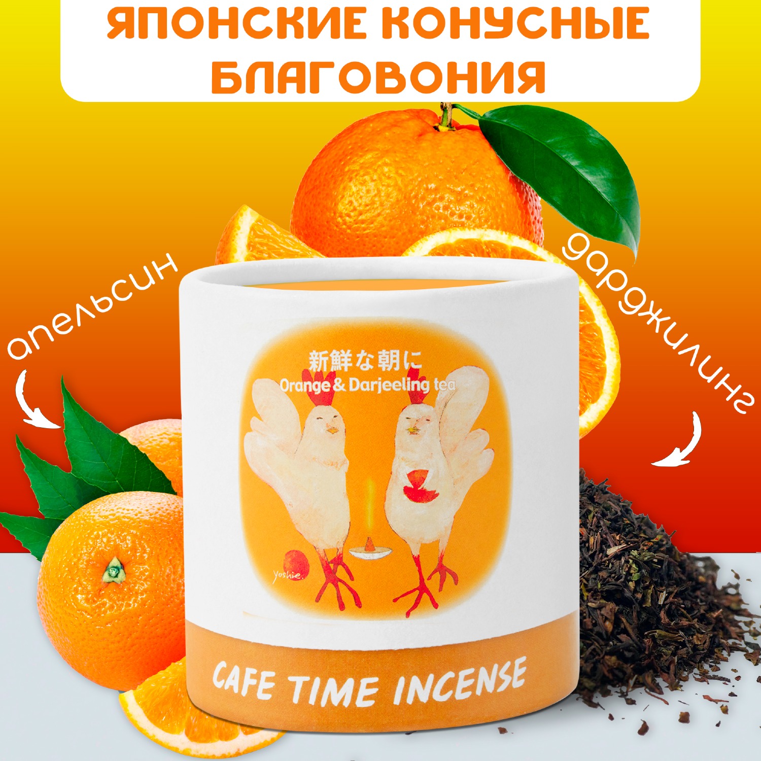 Купить Благовоние CAFE TIME INCENSE — FRESH MORNING (Апельсин и чай дарджилинг) 5+5 конусов в интернет-магазине Dharma.ru