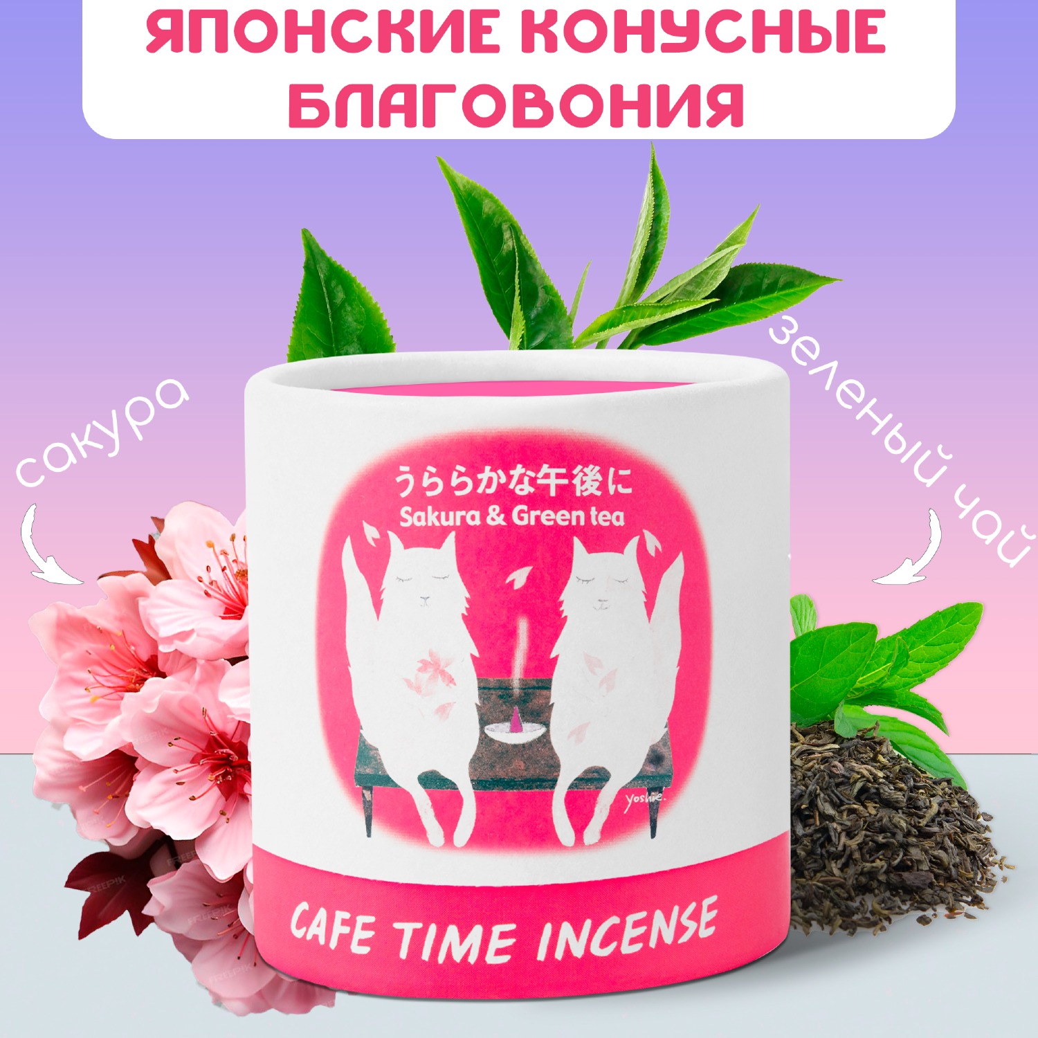 Благовоние CAFE TIME INCENSE — BRIGHT AFTERNOON (Цветущая вишня и зелёный чай) 5+5 конусов. 