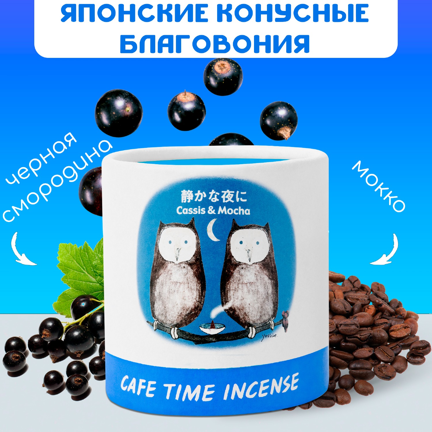 Благовоние CAFE TIME INCENSE — QUIET EVENING (Кассис и мокко) 5+5 конусов. 