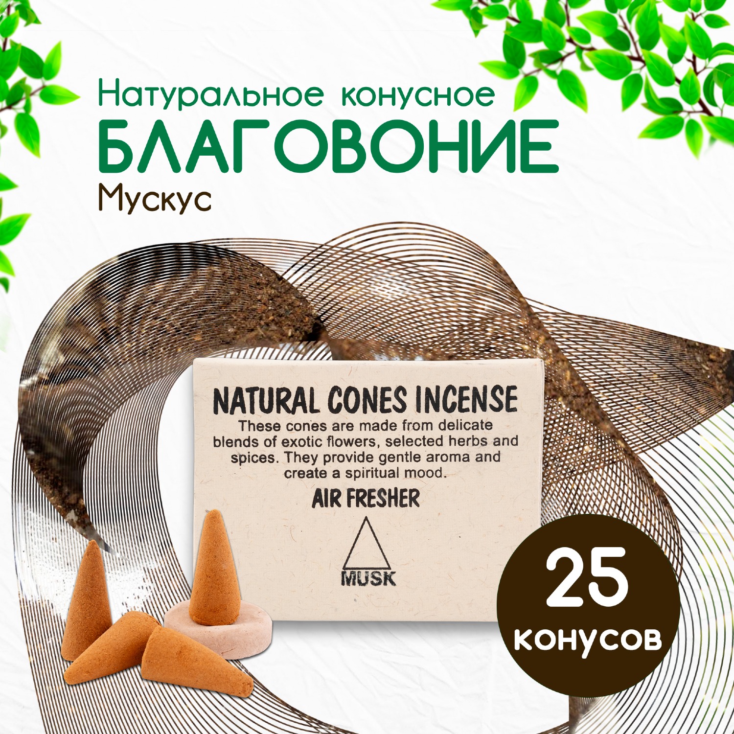 Купить Natural Cones Incense Musk (Натуральное конусное благовоние Мускус), 25 конусов по 3 см в интернет-магазине Dharma.ru