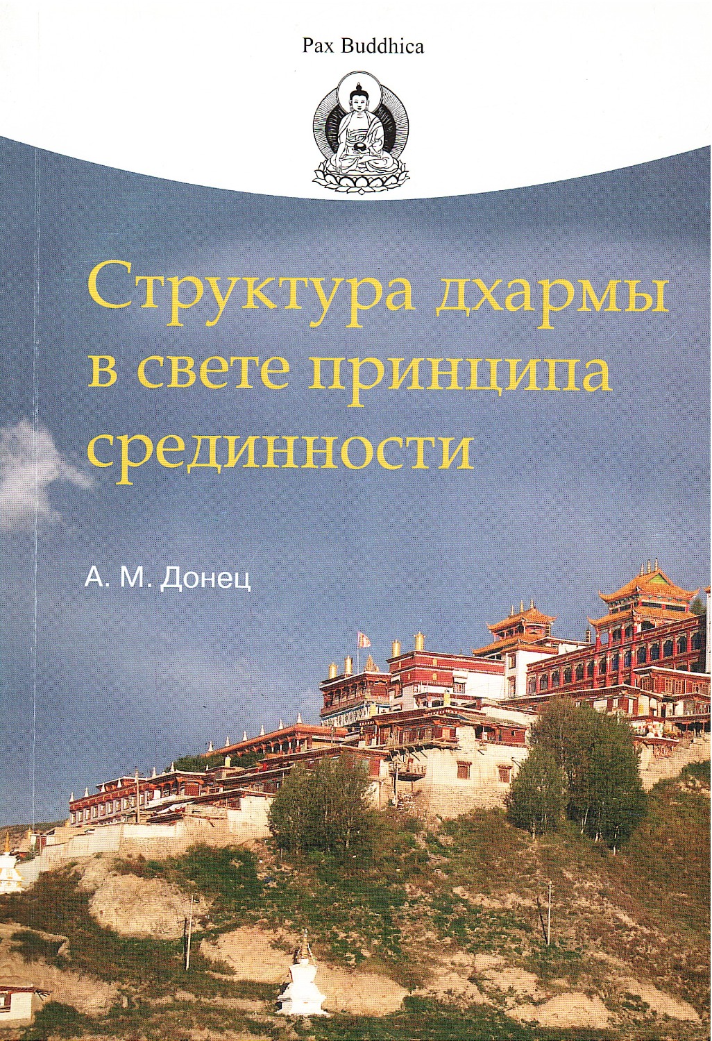 Купить книгу Структура дхармы в свете принципа срединности Донец А. М. в интернет-магазине Dharma.ru