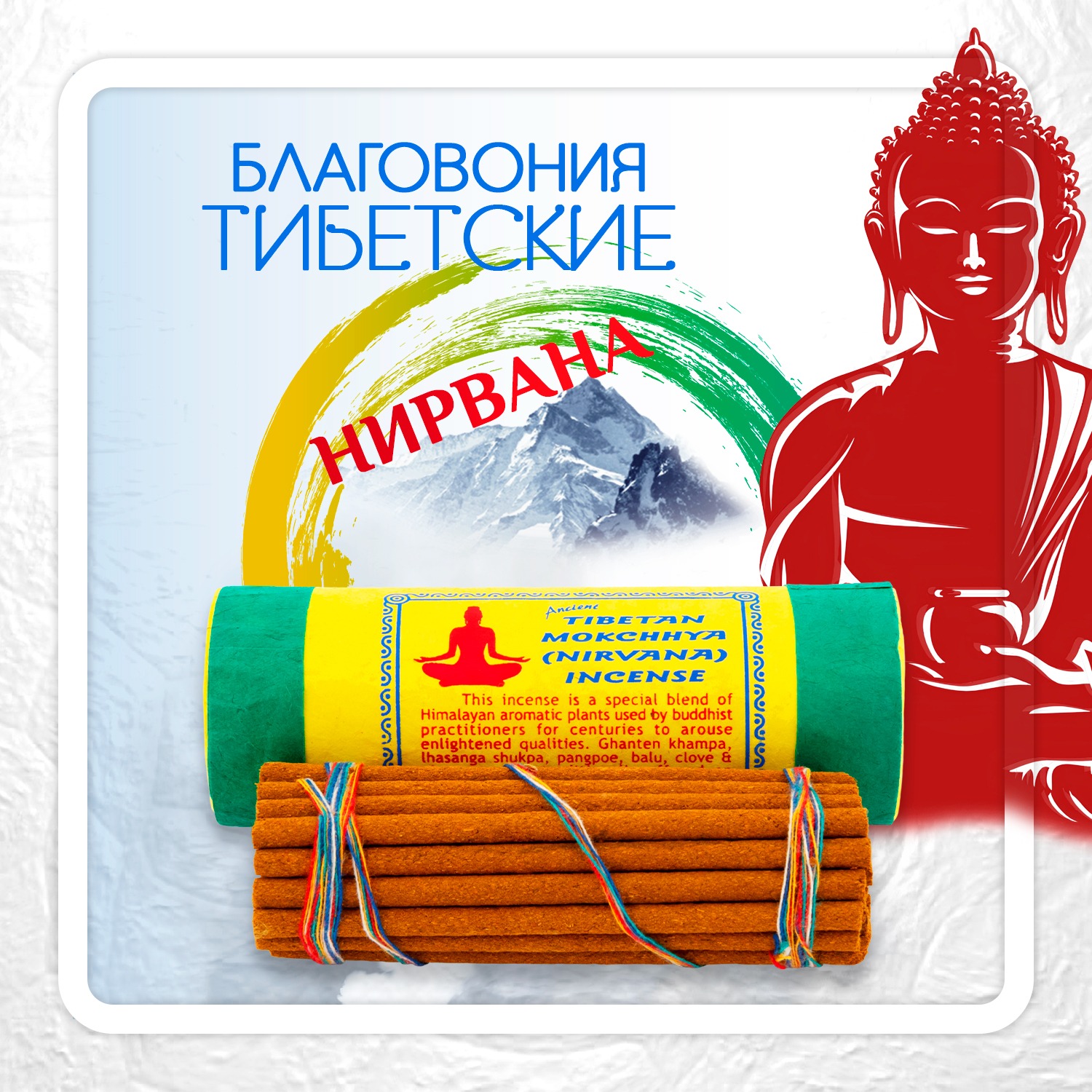 Благовоние Tibetan Mokchhya Nirvana Incense / нирвана, 30 палочек по 11 см. 