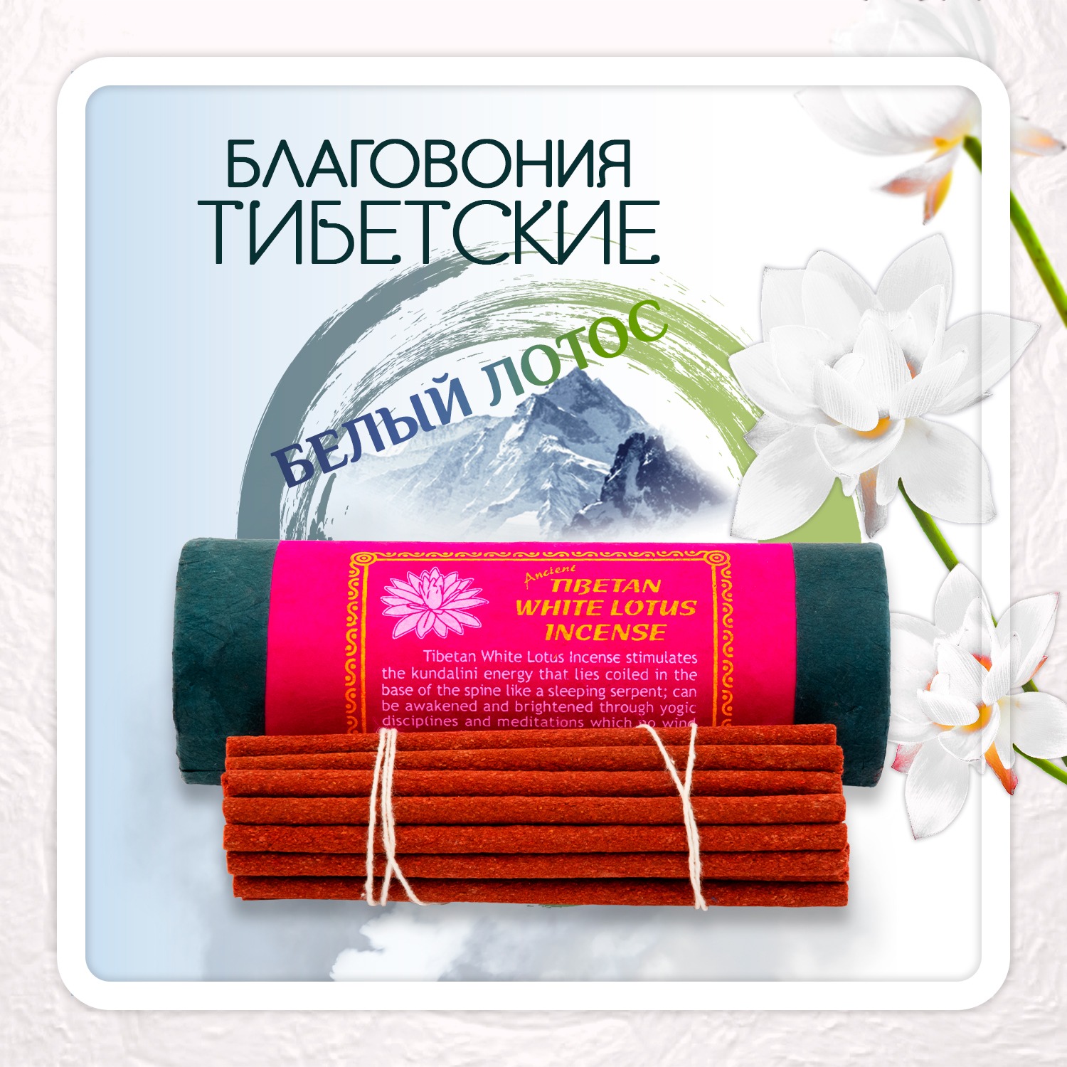 Купить Благовоние Tibetan White Lotus Incense / белый лотос, 24 палочки по 9,5 см в интернет-магазине Dharma.ru