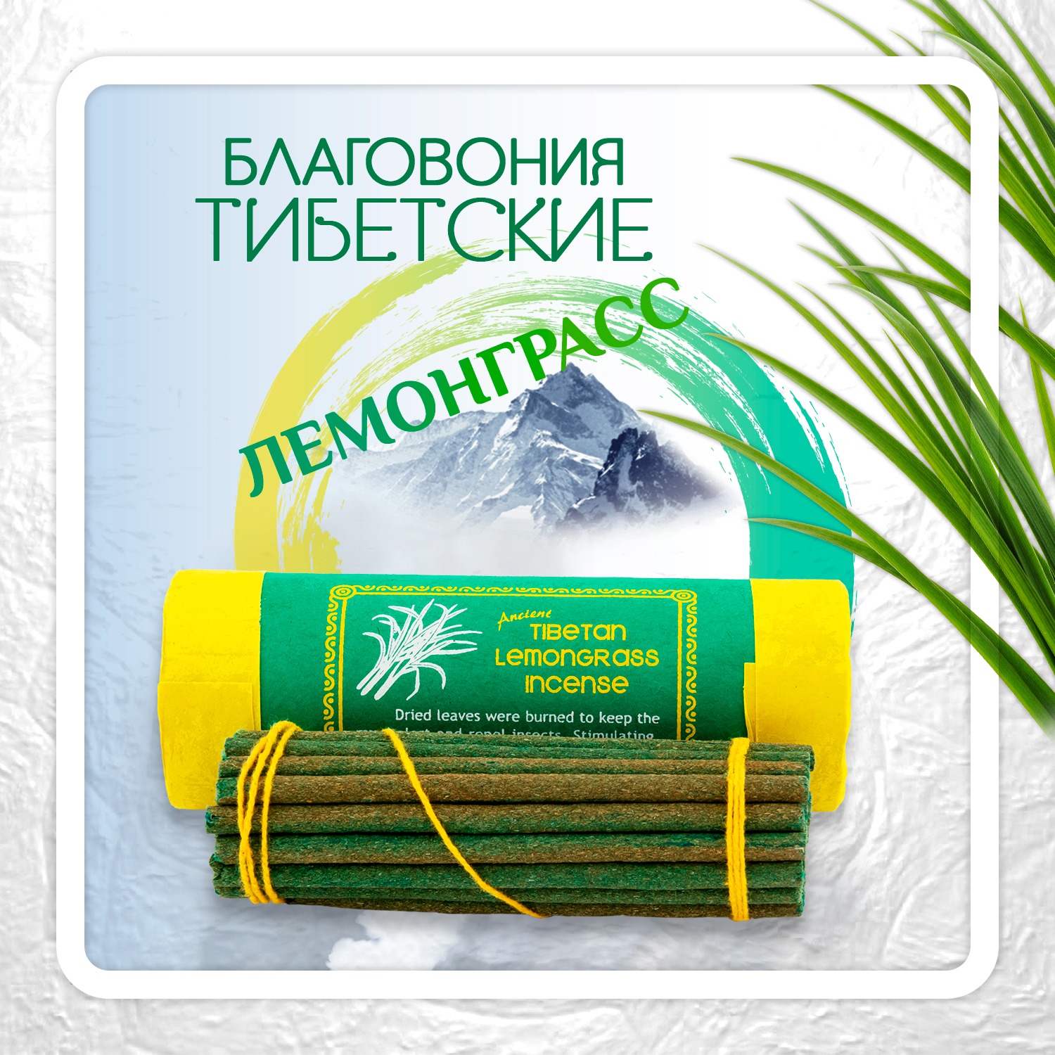 Купить Благовоние Tibetan Lemongrass Incense / лемонграсс, 30 палочек по 11 см в интернет-магазине Dharma.ru