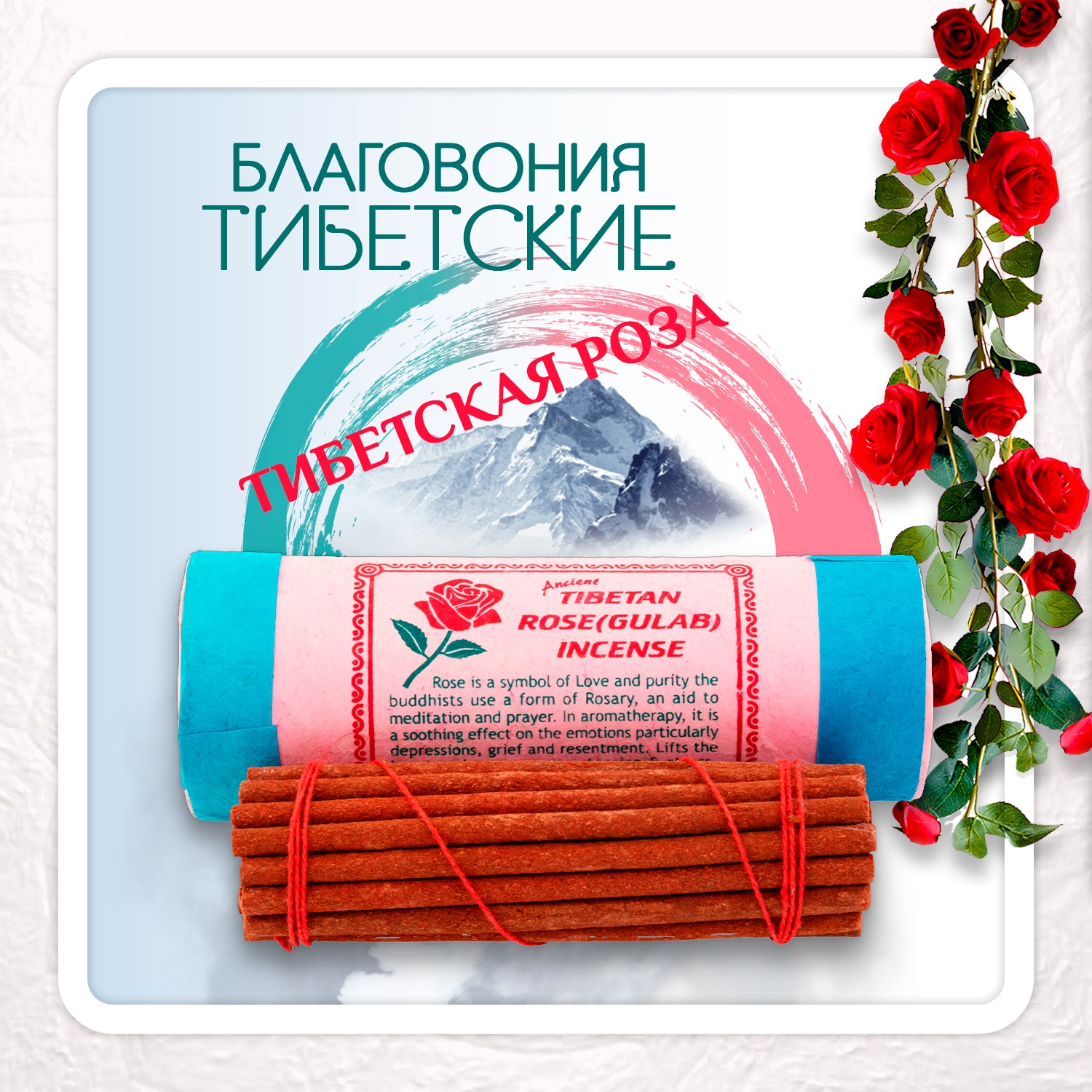 Купить Благовоние Tibetan Rose Gulab Incense / роза, 30 палочек по 11 см в интернет-магазине Dharma.ru