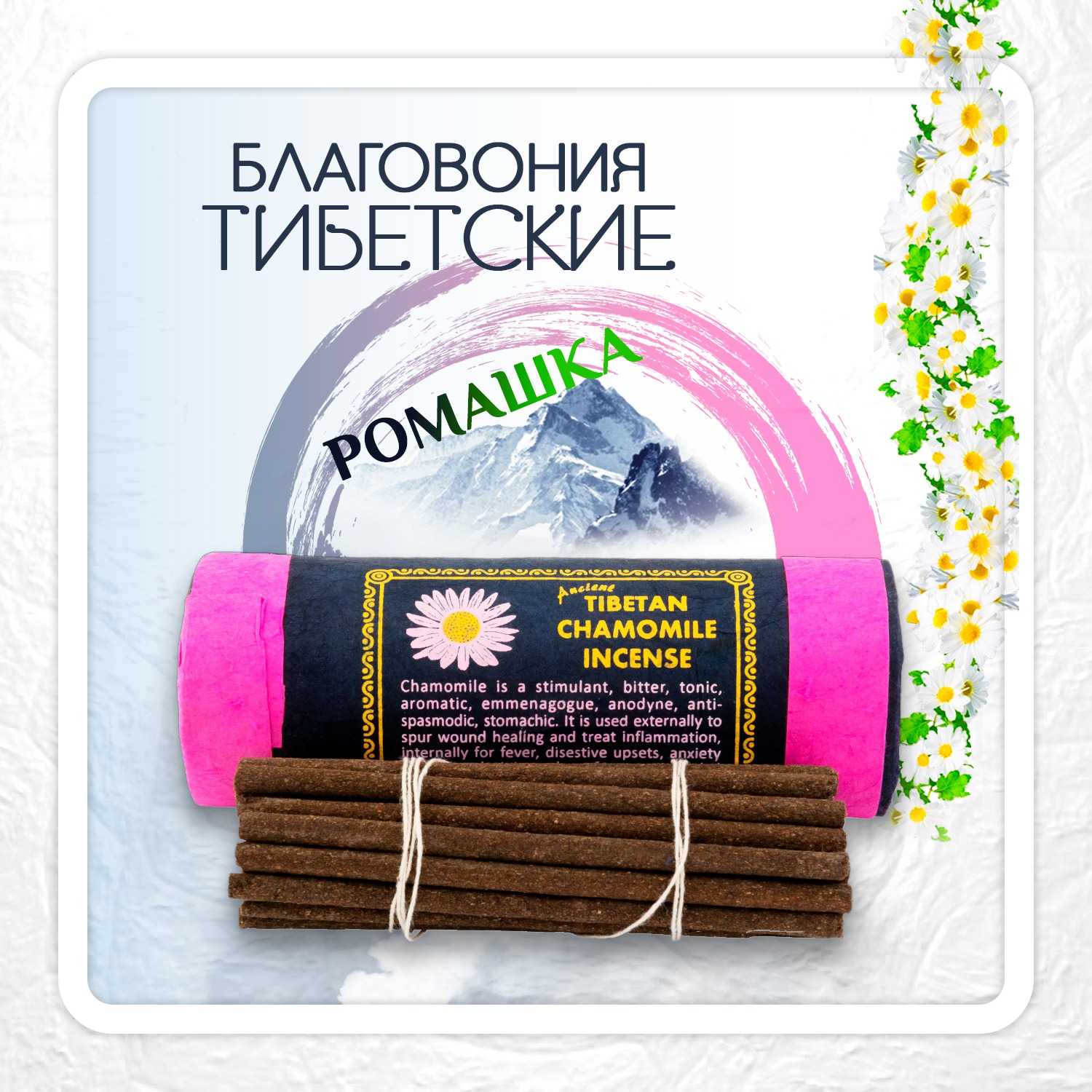 Купить Благовоние Tibetan Chamomile Incense / ромашка, 27 палочек по 11 см в интернет-магазине Dharma.ru