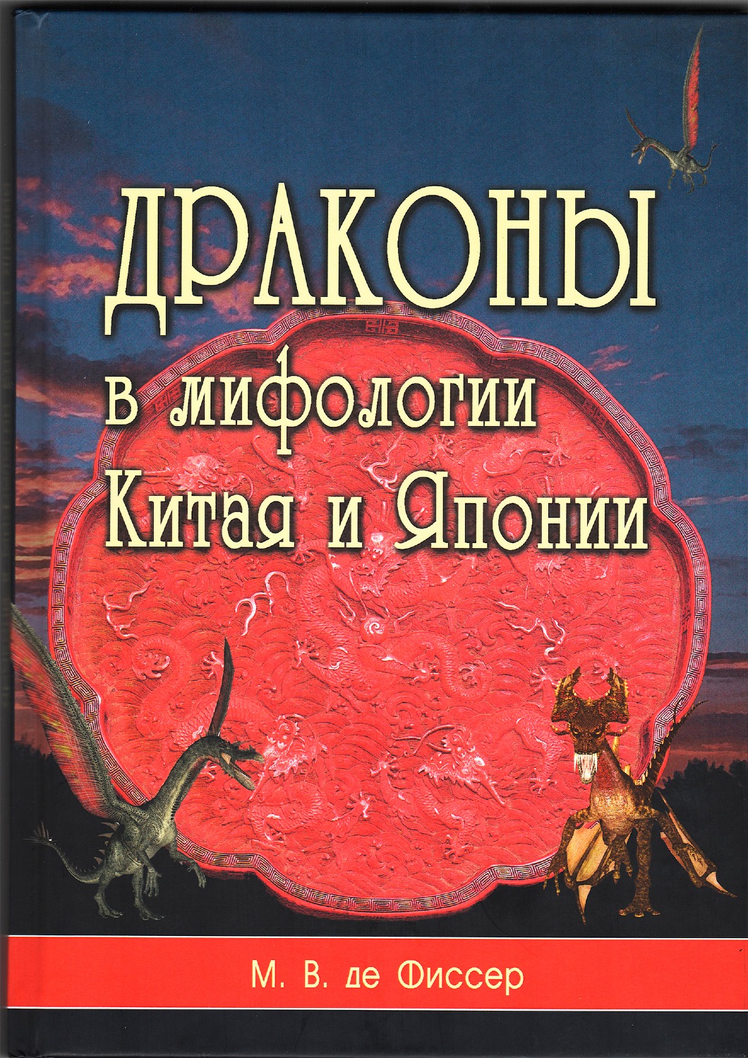 Купить книгу Драконы в мифологии Китая и Японии Фиссер М. В. в интернет-магазине Dharma.ru