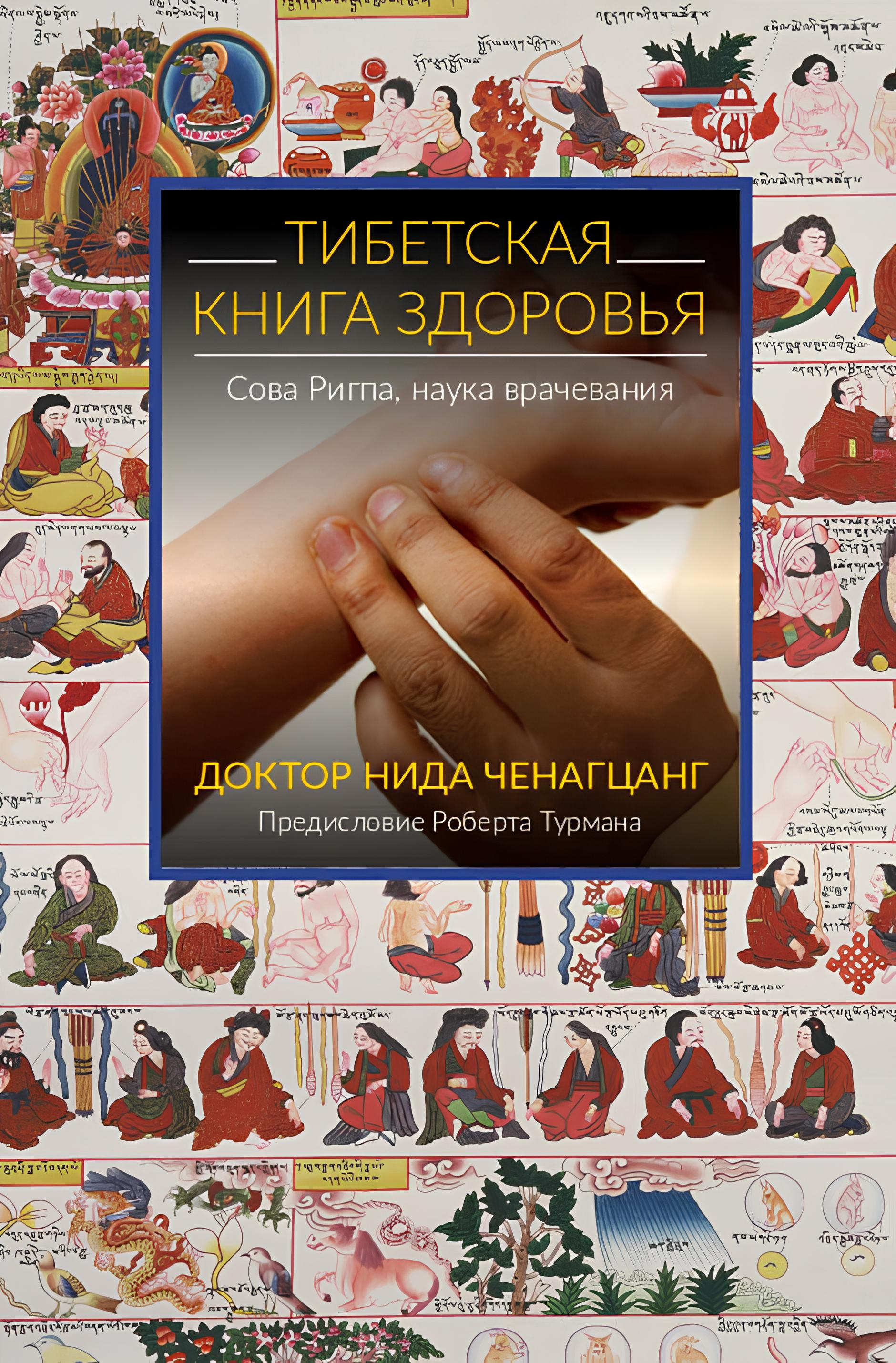 "Тибетская книга здоровья" 