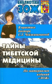 Тайны тибетской медицины в практике доктора С. Г. Чойжинимаевой. 