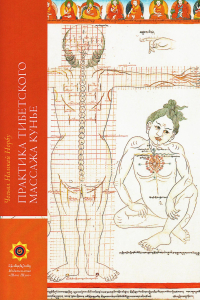 Купить книгу Практика тибетского массажа Кунье Чогьял Намкай Норбу в интернет-магазине Менла