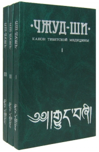 Чжуд-Ши. Канон тибетской медицины (в трех книгах). 