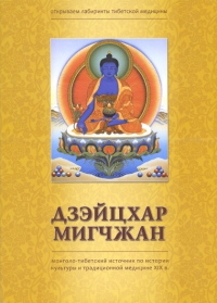 Дзэйцхар-мигчжан. Монголо-тибетский источник по истории культуры и традиционной медицине XIX в.. 