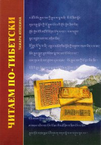 Читаем по-тибетски (+ MP3-диск). 