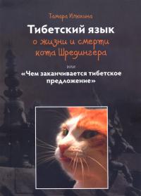 Тибетский язык о жизни и смерти кота Шредингера или Чем заканчивается тибетское предложение. 