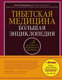 Тибетская медицина. Большая энциклопедия. 