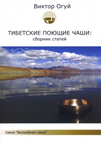 Купить книгу Тибетские поющие чаши: сборник статей Огуй В. О. в интернет-магазине Менла