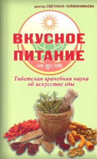 Купить книгу Вкусное питание. Тибетская врачебная наука об искусстве еды Чойжинимаева Светлана в интернет-магазине Менла
