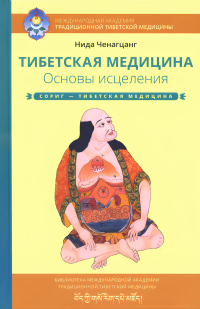 Купить книгу Тибетская медицина. Основы исцеления Ченагцанг Н. в интернет-магазине Менла