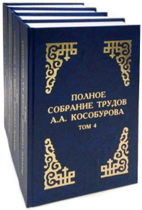 Полное собрание трудов А. А. Кособурова (в 4-х томах). 
