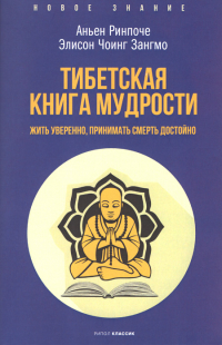 Тибетская книга мудрости (мягкий переплет). 